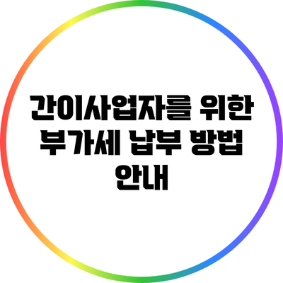 간이사업자를 위한 부가세 납부 방법 안내