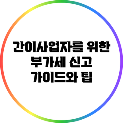 간이사업자를 위한 부가세 신고 가이드와 팁