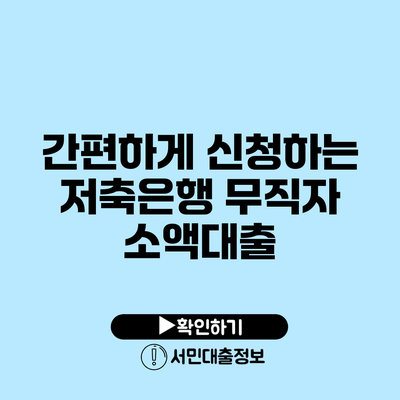 간편하게 신청하는 저축은행 무직자 소액대출
