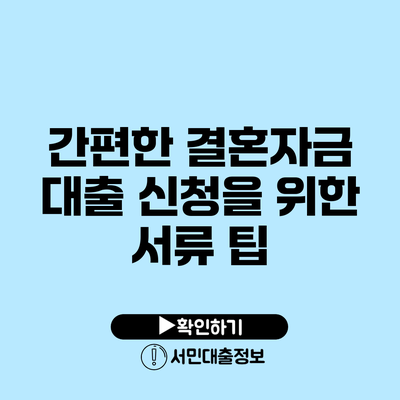 간편한 결혼자금 대출 신청을 위한 서류 팁
