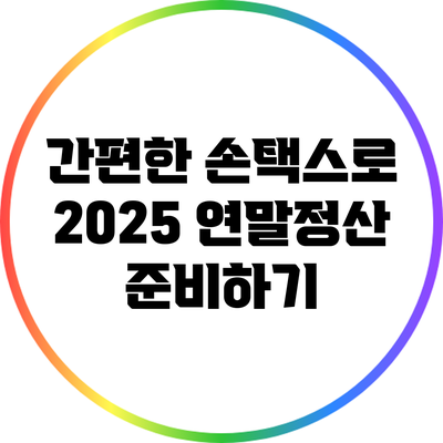 간편한 손택스로 2025 연말정산 준비하기