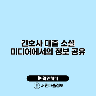 간호사 대출: 소셜 미디어에서의 정보 공유