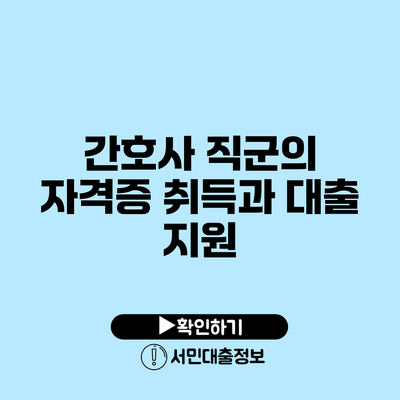 간호사 직군의 자격증 취득과 대출 지원