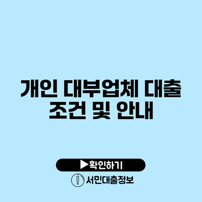 개인 대부업체 대출 조건 및 안내