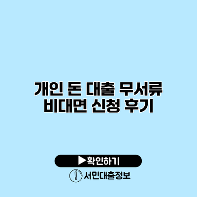 개인 돈 대출 무서류 비대면 신청 후기
