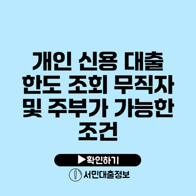 개인 신용 대출 한도 조회: 무직자 및 주부가 가능한 조건