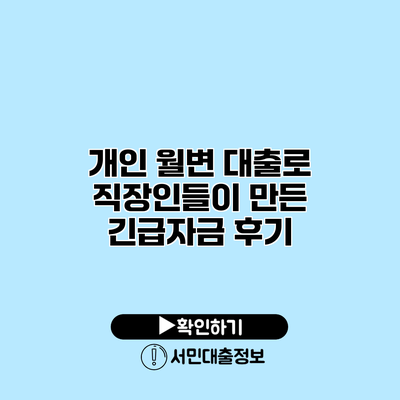 개인 월변 대출로 직장인들이 만든 긴급자금 후기
