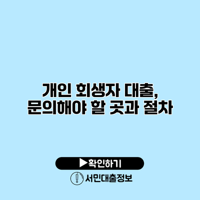 개인 회생자 대출, 문의해야 할 곳과 절차