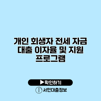 개인 회생자 전세 자금 대출 이자율 및 지원 프로그램