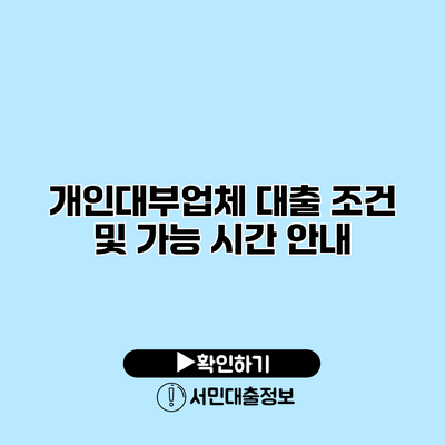 개인대부업체 대출 조건 및 가능 시간 안내