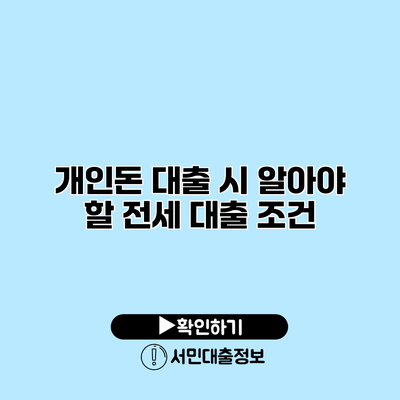 개인돈 대출 시 알아야 할 전세 대출 조건