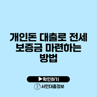 개인돈 대출로 전세 보증금 마련하는 방법
