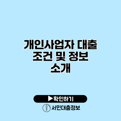 개인사업자 대출 조건 및 정보 소개