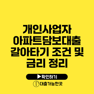 개인사업자 아파트담보대출 갈아타기 조건 및 금리 정리
