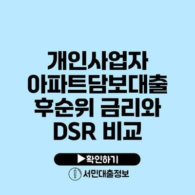 개인사업자 아파트담보대출 후순위 금리와 DSR 비교