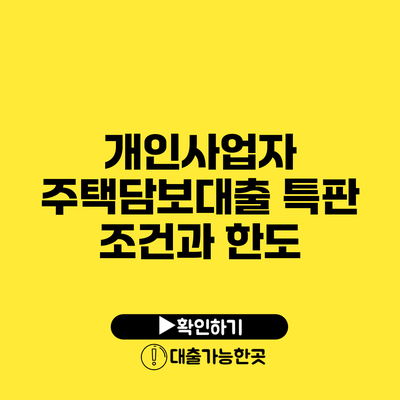 개인사업자 주택담보대출 특판 조건과 한도
