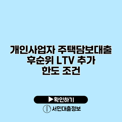 개인사업자 주택담보대출 후순위 LTV 추가 한도 조건