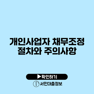 개인사업자 채무조정 절차와 주의사항