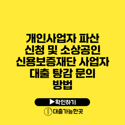 개인사업자 파산 신청 및 소상공인 신용보증재단 사업자 대출 탕감 문의 방법
