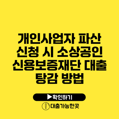 개인사업자 파산 신청 시 소상공인 신용보증재단 대출 탕감 방법