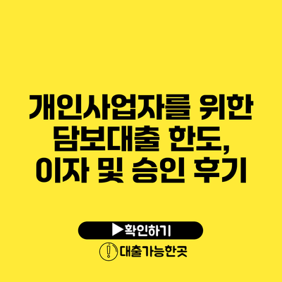 개인사업자를 위한 담보대출 한도, 이자 및 승인 후기