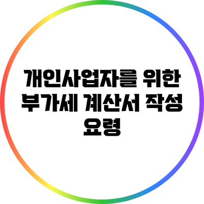 개인사업자를 위한 부가세 계산서 작성 요령