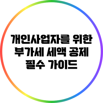 개인사업자를 위한 부가세 세액 공제 필수 가이드