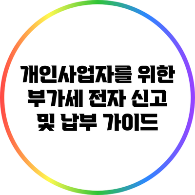 개인사업자를 위한 부가세 전자 신고 및 납부 가이드