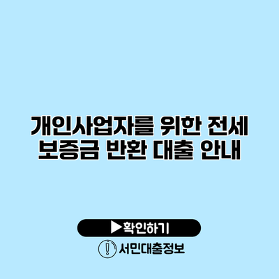 개인사업자를 위한 전세 보증금 반환 대출 안내