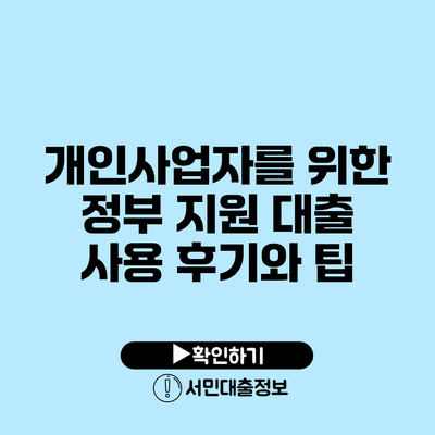 개인사업자를 위한 정부 지원 대출 사용 후기와 팁