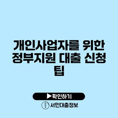 개인사업자를 위한 정부지원 대출 신청 팁