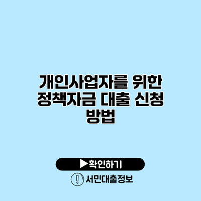 개인사업자를 위한 정책자금 대출 신청 방법