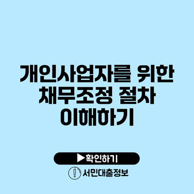 개인사업자를 위한 채무조정 절차 이해하기