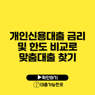 개인신용대출 금리 및 한도 비교로 맞춤대출 찾기