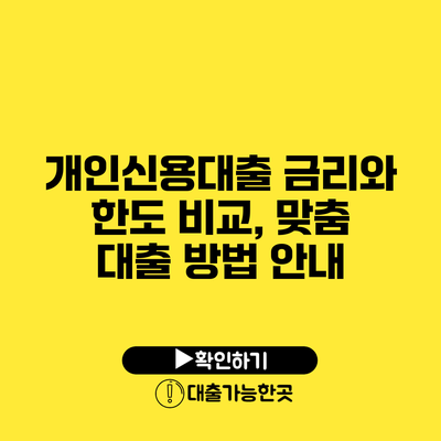 개인신용대출 금리와 한도 비교, 맞춤 대출 방법 안내