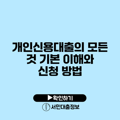 개인신용대출의 모든 것: 기본 이해와 신청 방법