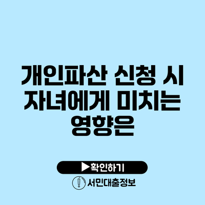 개인파산 신청 시 자녀에게 미치는 영향은?