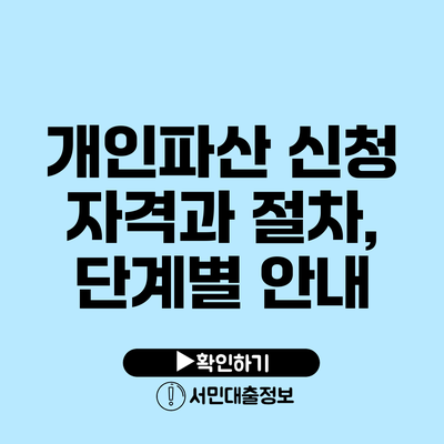 개인파산 신청 자격과 절차, 단계별 안내
