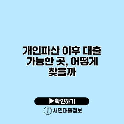 개인파산 이후 대출 가능한 곳, 어떻게 찾을까?