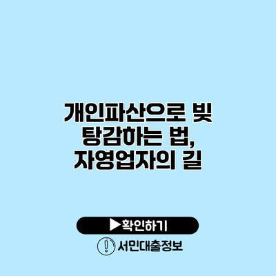 개인파산으로 빚 탕감하는 법, 자영업자의 길