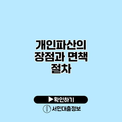 개인파산의 장점과 면책 절차