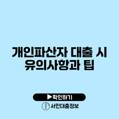 개인파산자 대출 시 유의사항과 팁