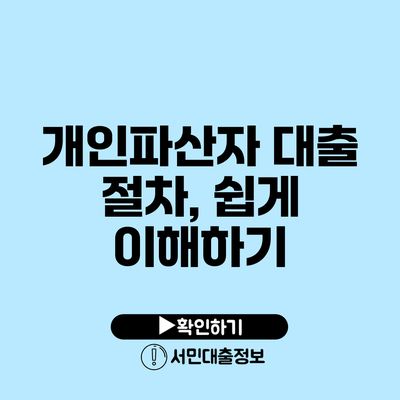 개인파산자 대출 절차, 쉽게 이해하기