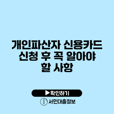 개인파산자 신용카드 신청 후 꼭 알아야 할 사항