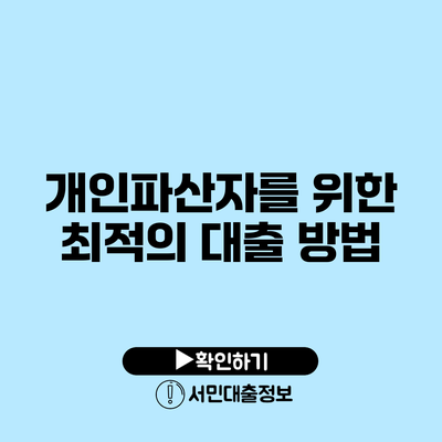 개인파산자를 위한 최적의 대출 방법
