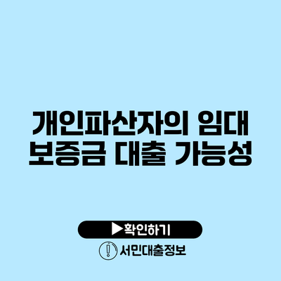 개인파산자의 임대 보증금 대출 가능성