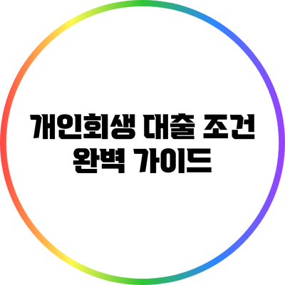 개인회생 대출 조건 완벽 가이드