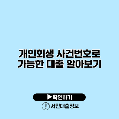 개인회생 사건번호로 가능한 대출 알아보기