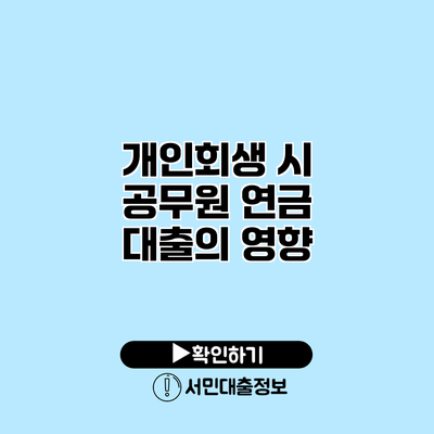 개인회생 시 공무원 연금 대출의 영향