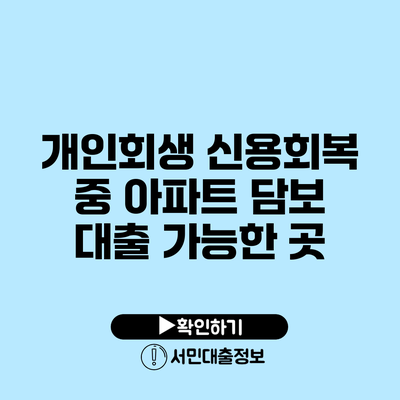 개인회생 신용회복 중 아파트 담보 대출 가능한 곳